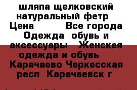 шляпа щелковский натуральный фетр › Цена ­ 500 - Все города Одежда, обувь и аксессуары » Женская одежда и обувь   . Карачаево-Черкесская респ.,Карачаевск г.